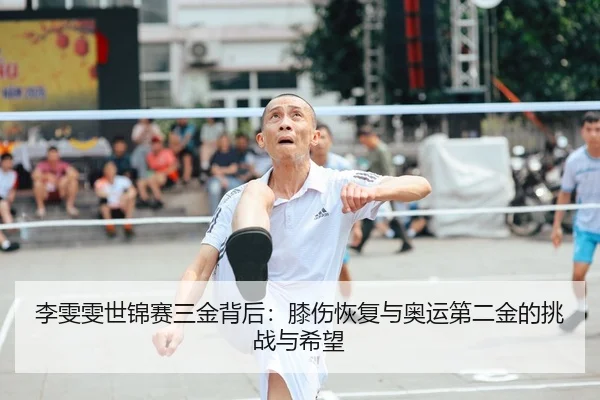 李雯雯世锦赛三金背后：膝伤恢复与奥运第二金的挑战与希望