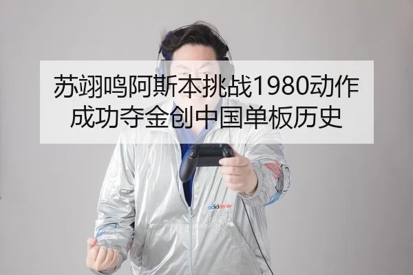 su-yi-ming-a-si-ben-tiao-zhan-dong-zuo-cheng-gong-duo-jin-chuang-zhong-guo-dan-ban-li-shi-2-689.jpg