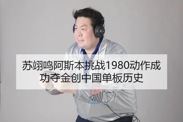 苏翊鸣阿斯本挑战1980动作成功夺金创中国单板历史